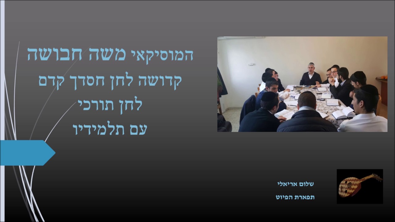 קדושה המוסיקאי משה חבושה לחן חסדך קדם עם תלמידיו