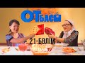 Отбасы №21 серия