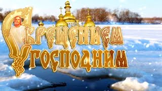 Крещенский Сочельник Поздравление на Крещение