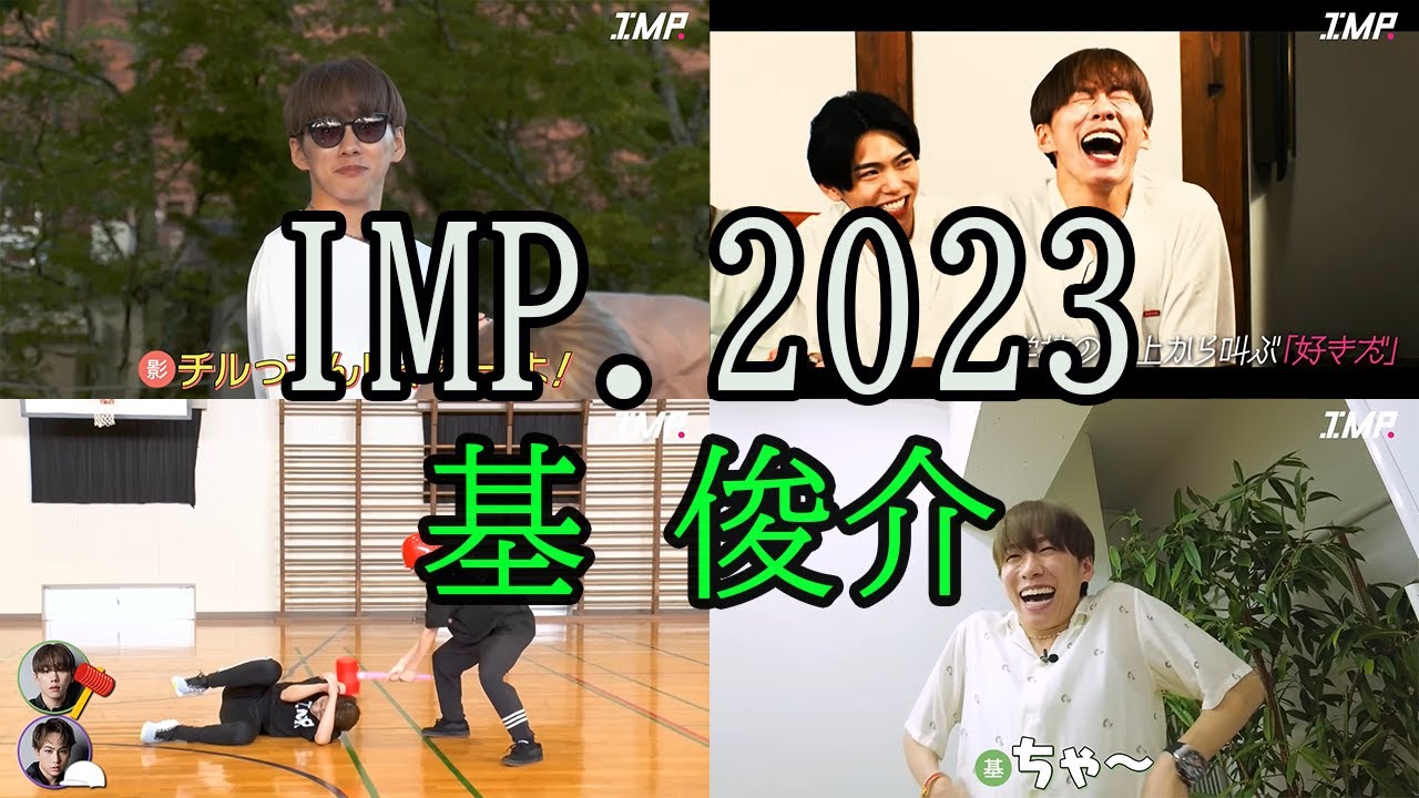 IMP.】基俊介 見どころダイジェスト2023 - YouTube