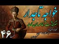 کتاب صوتی خواجه تاجدار نوشته ژان گور ترجمه ذبیح الله منصوری با صدای امید تقوی قسمت چهل و ششم