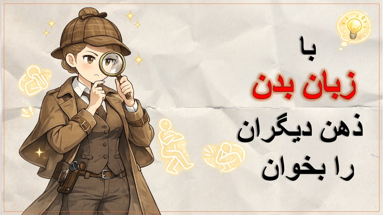 چطور در ۱۰ ثانیه اول آدم‌ها را بخوانیم؟  راز خواندن ذهن دیگران از روی زبان بدن