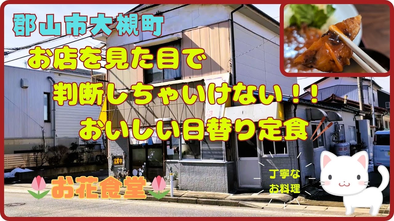 今日の【日替りお花定食】は【豚肉の唐揚げチリソース】です！『お花食堂』/福島県郡山市大槻町【すみっコどらいぶ】