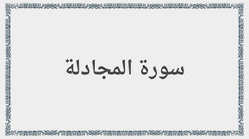 058 - سورة المجادلة - Surah: Al-Mujadila - Maher Al Mueaqly  ماهر المعيقلي