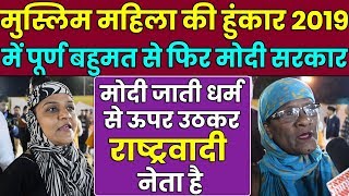 Muslim समाज की औरतो की आवाज़, 2019 में एक बार फिर Modi सरकार !