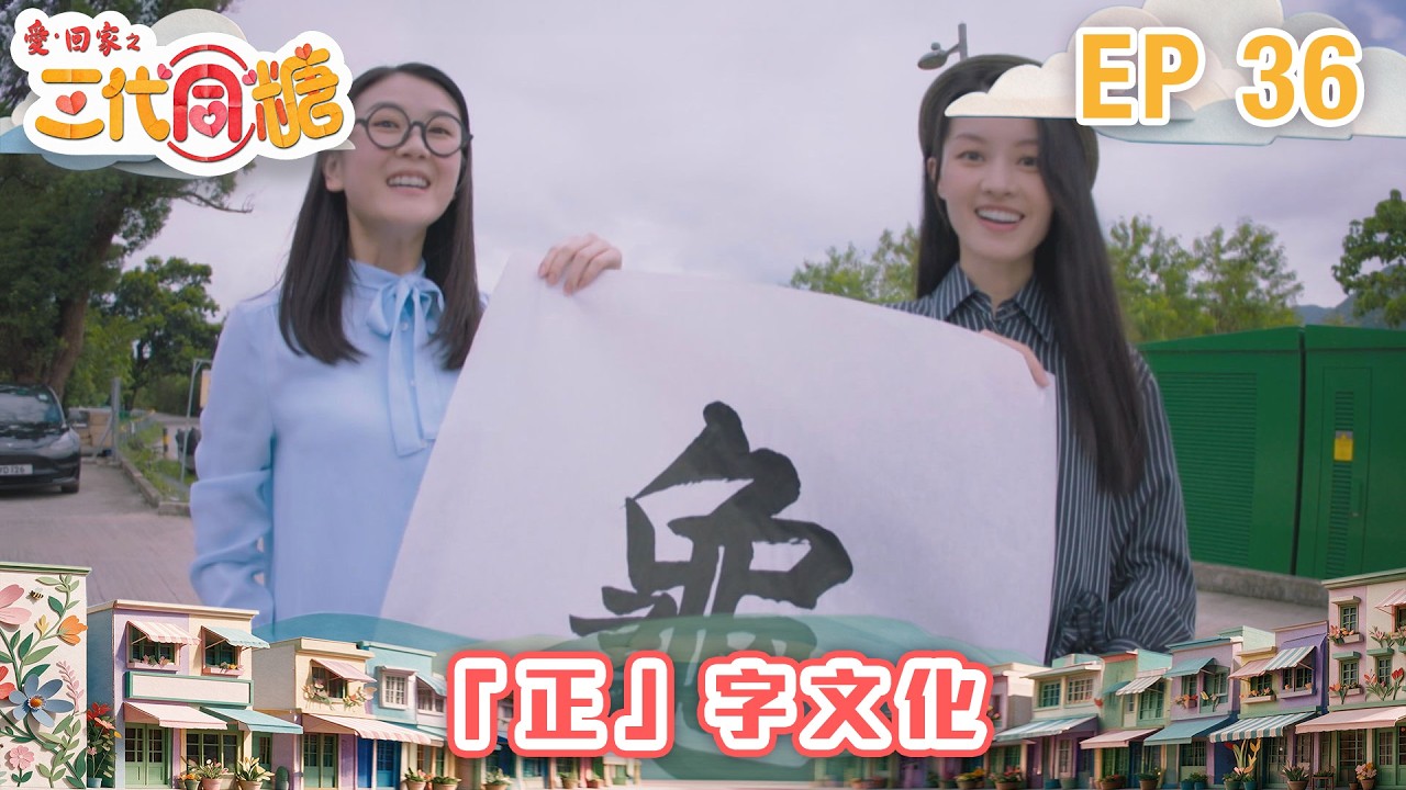 愛.回家之三代同糖 第36集 |「正」字文化|港劇|爆笑|喜劇|處境劇|TVB港劇精華