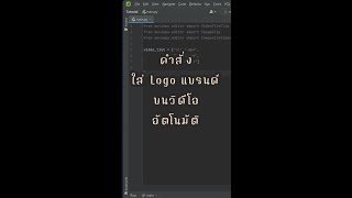 คำสั่งใส่ logo แบรนด์ บนวิดีโออัตโนมัติ ด้วยภาษา Python | TONY K 2077