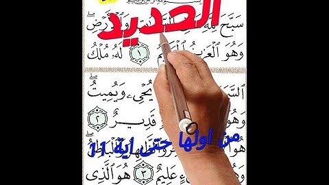 سورة الحديد من اولها الى الاية 11 مكررة بخط المصحف الكبير