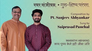 Kay Punya Kele । Marathi Abhang By Saiprasad Panchal । Pandit Sanjeev Abhyankar।