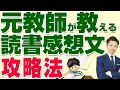 【元教師が教える】読書感想文の書き方を小中学生向けに簡単に解説