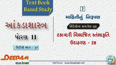STD:11 Commerce #STAT (Guj Med) || Ch:2 માહિતીનું નિરૂપણ  Video:17 || #AJAYPARMAR #DEEPAM