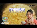 东北人有多爱吃酸菜？坐上热炕头，品尝香喷喷的“杀猪菜” | CCTV「正大综艺」