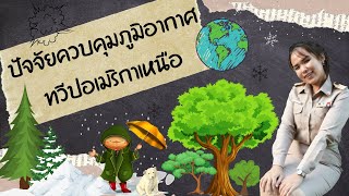 ทวีปอเมริกาเหนือ : ปัจจัยควบคุมภูมิอากาศ