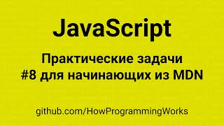 🧑‍💻 Практические задачи по JavaScript #8 для начинающих: исправление кода из MDN