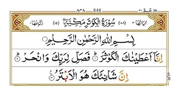 108 Surah Al Kausar. سورة الكوثر