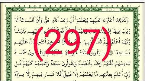 سورة الكهف رقم الصفحة 297 مجود بصوت القارئ الشيخ أيمن سويد حفظه الله