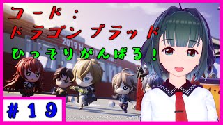 【コード：ドラゴンブラッド #19 movie:28】転入生は敵の本部に乗り込んだ！【 VTuber 】