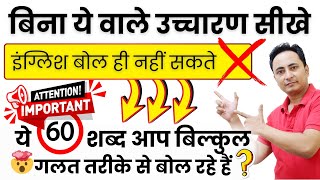 🙊इतना गलत उच्चारण आप कर क्यों रहे हो? Basic Pronunciation Mistakes - How to Speak English Correctly?