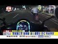 "毒駕闖紅燈"撞傷警! 騎士遭壓制 查扣"喪屍煙彈"│中視新聞 20260801