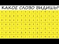 Подсознание само увидит нужное слово! Это ключ к твоей личности!