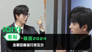 《萌探2024》看點： 吳鎮宇線上催薪水！孟子義看似小白花實在王者！丞磊田嘉瑞兄弟互坑 | 愛奇藝 | 丞磊 高葉 黃子韜 孟子義 那英 田嘉瑞 吳鎮宇 徐志勝