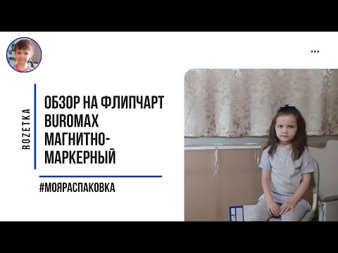 Обзор на Флипчарт