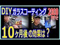 【DIY簡易ガラスコーティング】10か月後の耐久テスト＆レビュー！リンレイＧガードNEOとKURE ルックス レインコートRAIN COATを ホンダS660とメルセデスベンツCLA200dでレビュー