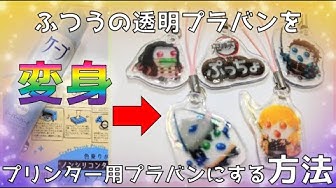 Diy 透明の普通のプラバンを プリンター用プラバンに変身させる方法 鬼滅の刃ぷっちょのイラストでストラップ作ってみた I Made A Strap Kimetsu No Yaiba Youtube