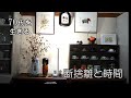 【70代を生きる No.03】「フィッシュ＆椎茸ステーキ」「断捨離」