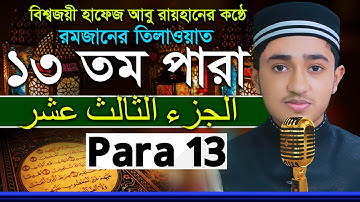 ১৩তম পারা রমজানের রেডিওসুরে ক্বারী আবু রায়হান Child Qari Abu Rayhanتلاوة القرآن الجزء الأول Para 13