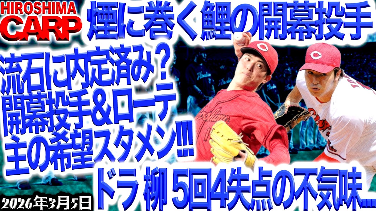 現時点での最適打順は？【広島カープ】開幕投手＆ローテは流石に内定してるよね？（2026/3/5）
