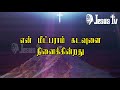 என் ஆன்மா இறைவனையே | en aanma iraivane| Lyric video | Jesus Tv Mp3 Song