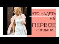 Что надеть на первое свидание? Реальные советы от реальных мужчин!