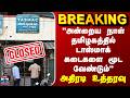 BREAKING || "அன்றைய நாள் தமிழகத்தில் டாஸ்மாக் கடைகளை மூட உத்தரவு"