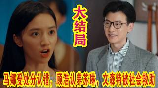 【Eng Sub】董勇&张开泰《人鱼》大结局：马娜受处分认错，顾浩认养苏琳，文森特被社会救助