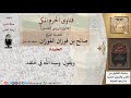 ما معنى سنة الله في خلقه للشيخ الفوزان ما معنى سنة الله في خلقه للشيخ الفوزان