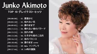 Junko Akimoto (秋元順子) 人気曲 JPOP BEST ー 邦楽 最高の曲のリスト Vol.13