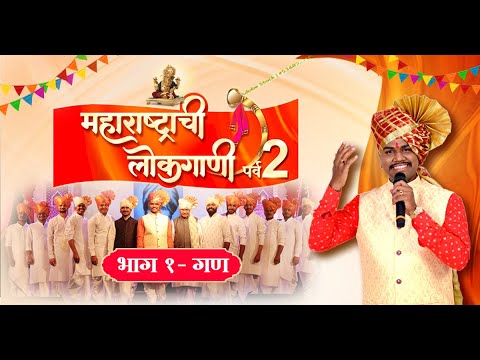 Ya Nachat Rangni Maharashtrachi Lokgaani Season 2 Episode 1   Shahir Ramanand Ugale