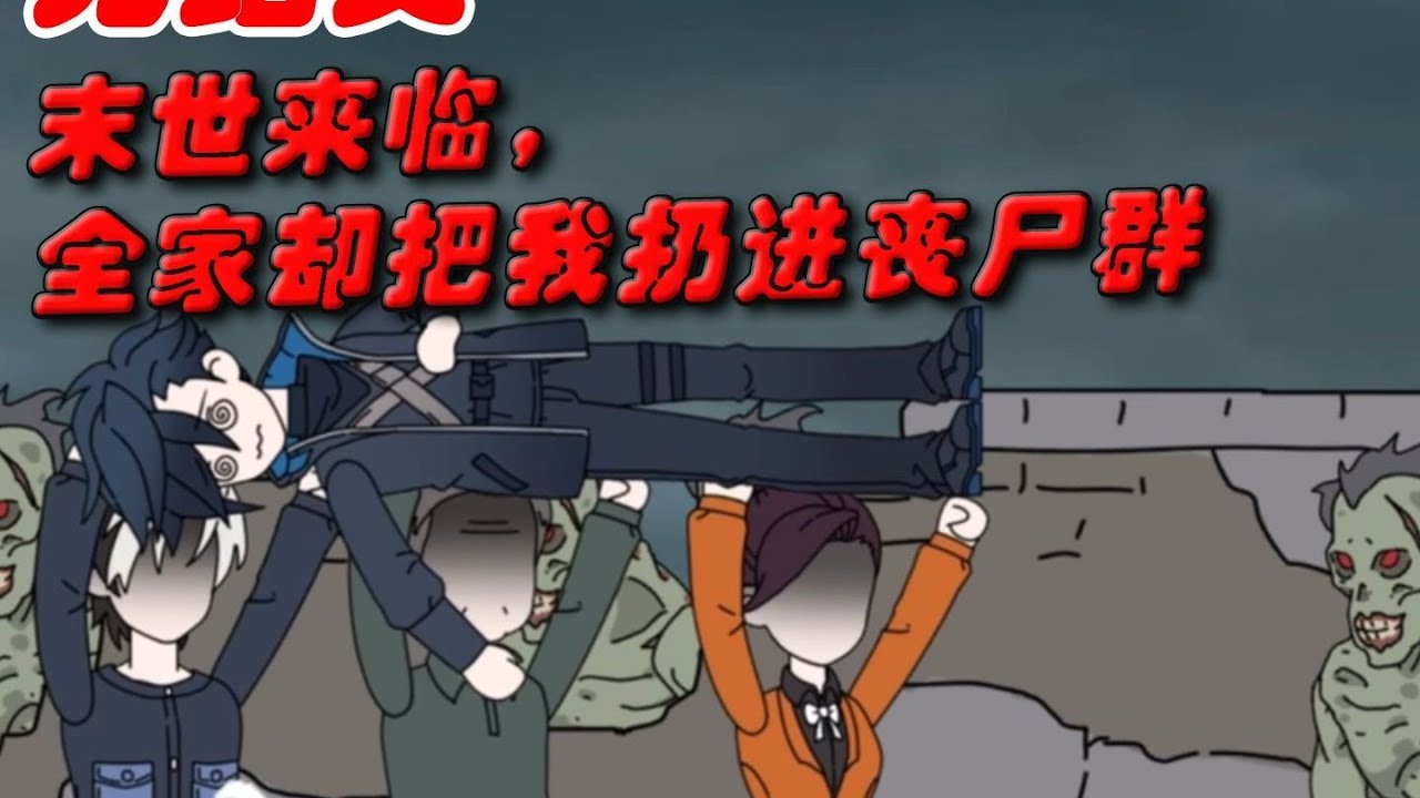 末世来临，我靠玉佩空间供应着全家的物资，可家人却贪心不足，趁我疲惫把我推进了丧尸群。