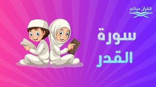 سورة القدر للاطفال