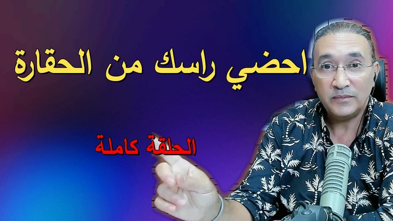 احضي راسك من الحقارة
