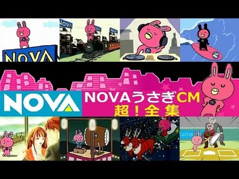 Nova Novaうさぎcm 超 全集 02 16 全41種 Youtube