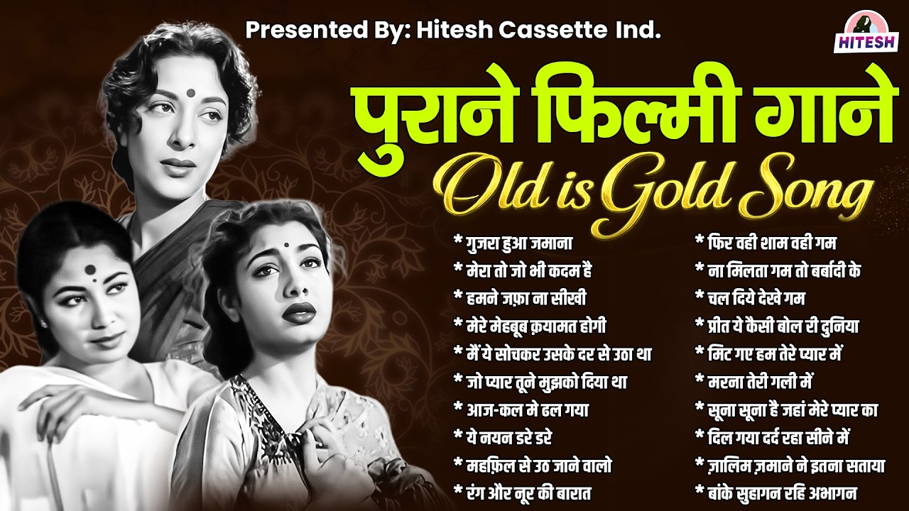 Old is Gold Song | पुराने फ़िल्मी गाने | गुजरा हुआ जमाना | मेरा तो जो भी कदम है | Hindi Songs