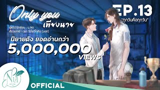 นิยายวาย [Yaoi] Only you "เพียงนาย" | EP.13 ทุกวันคือทุกวัน! | นิยายเสียง​​​​​​​​​​