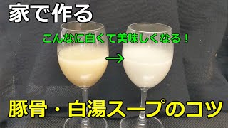 【白さと旨さをプラス】豚骨・白湯スープを作る「コツ」