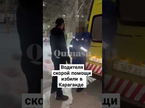 Избиение водителя скорой помощи в Караганде