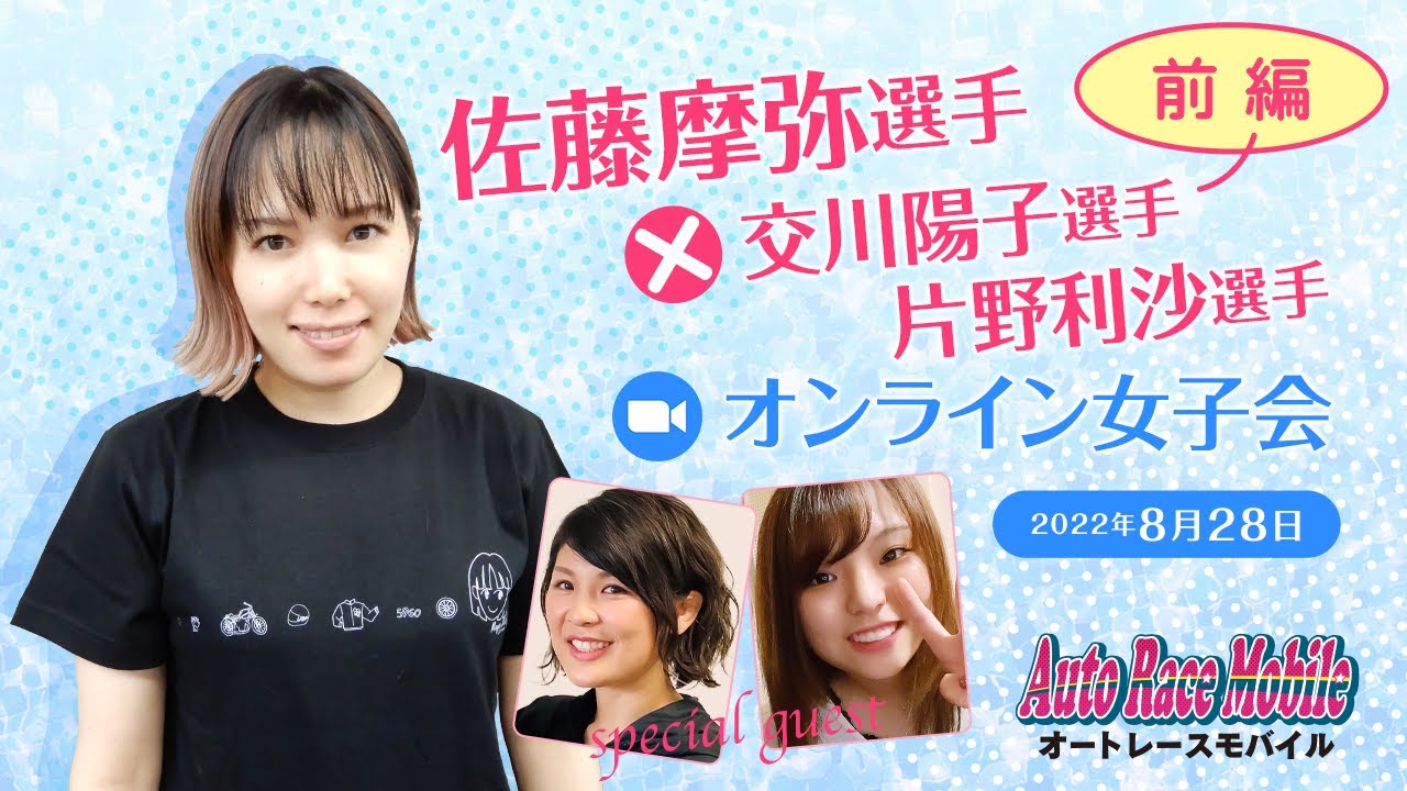 前編 佐藤摩弥選手 片野利沙選手 交川陽子選手オンライン女子会 8 28 ダイジェスト Youtube