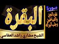 Surah Al Baqarah Quick Recitation | Mishary Rashid Alafasy | inner peace