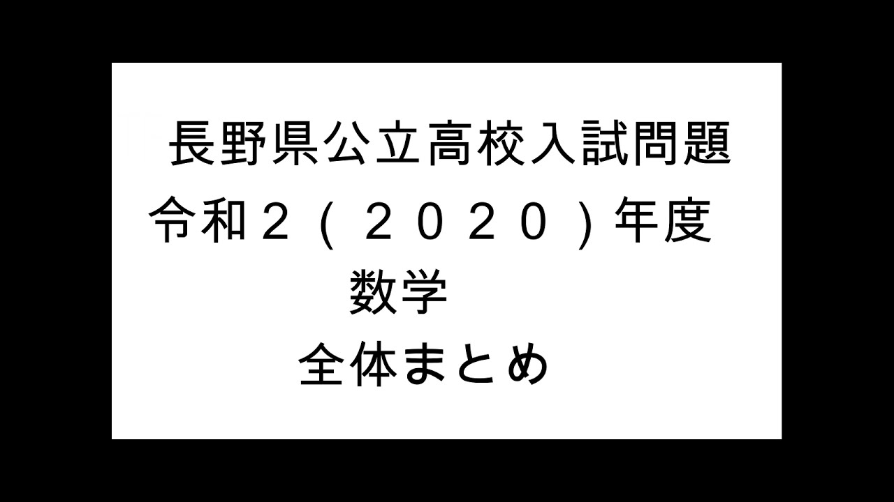 長野県公立高校入試問題解説 令和2 年度 数学 全体まとめ Youtube 長野県公立高校入試問題解説 令和2 年度 数学 全体まとめ Youtube