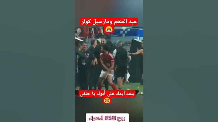 محمد عبد المنعم وحماس شديد مع كولر المدير الفني للأهلي  #مارسيل_كولر #الأهلي #محمد_عبد_المنعم